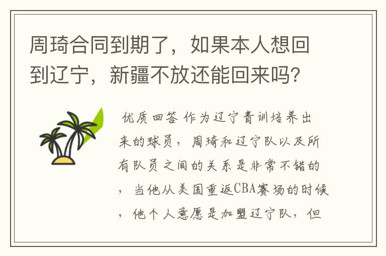 周琦合同到期了,如果本人想回到辽宁,新疆不放还能回来吗?