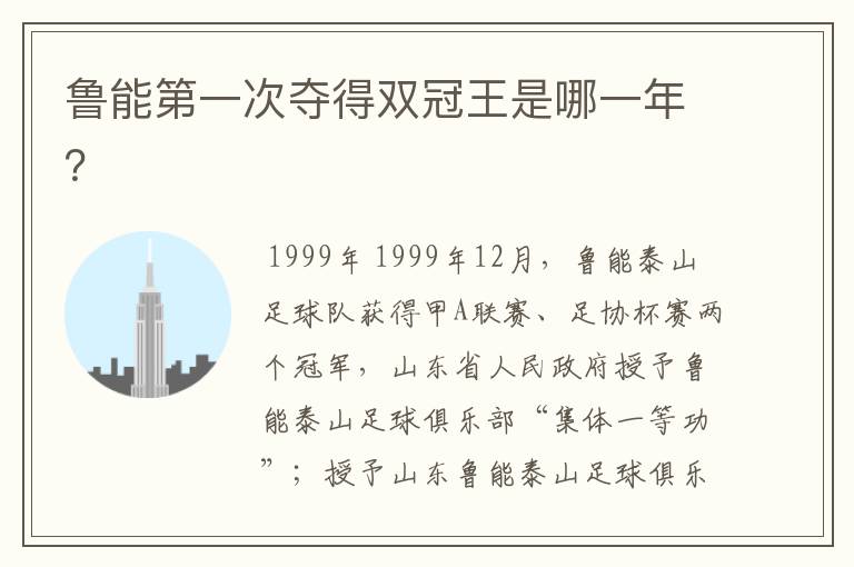 鲁能第一次夺得双冠王是哪一年?