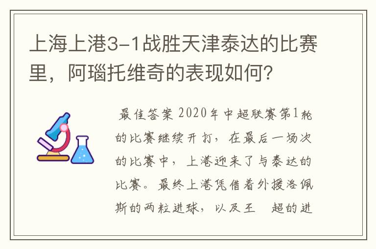 上海上港3-1战胜天津泰达的比赛里,阿瑙托维奇的表现如何?