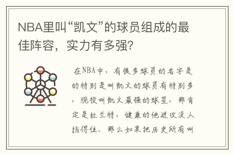 NBA里叫“凯文”的球员组成的最佳阵容,实力有多强?