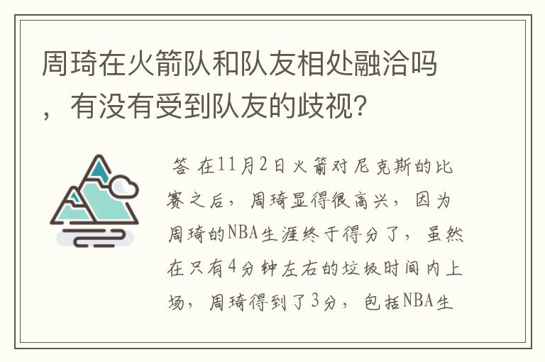 周琦在火箭队和队友相处融洽吗,有没有受到队友的歧视?