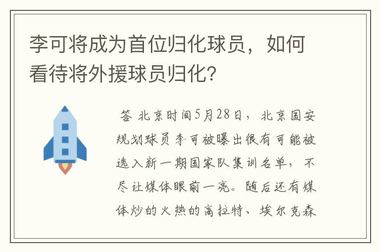 李可将成为首位归化球员,如何看待将外援球员归化?