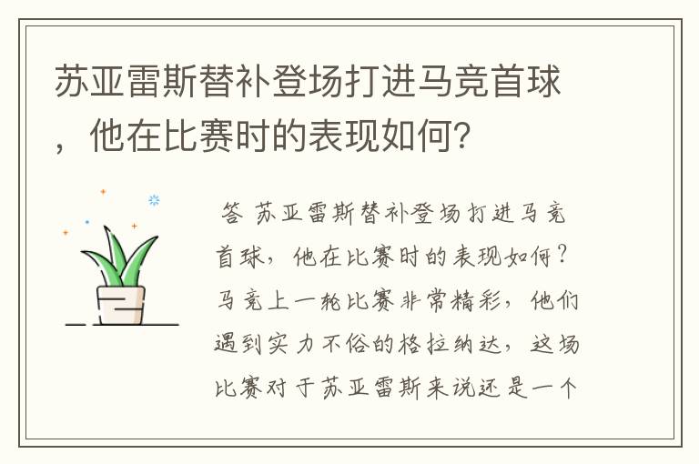 苏亚雷斯替补登场打进马竞首球,他在比赛时的表现如何?