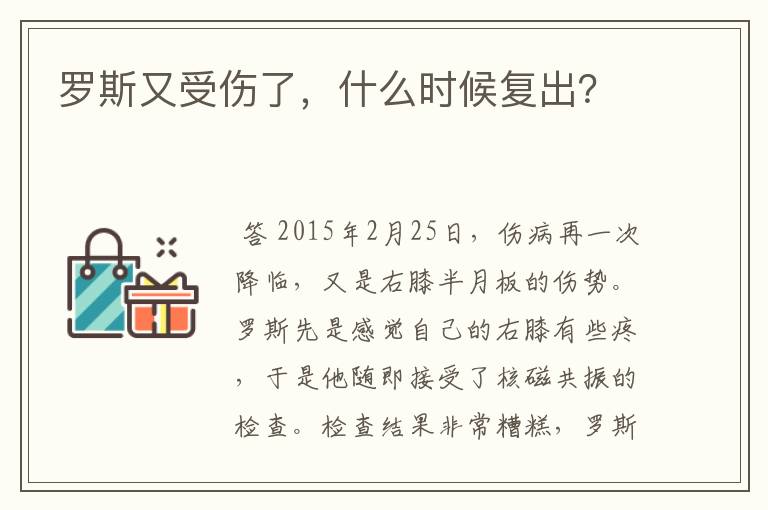 罗斯又受伤了,什么时候复出?