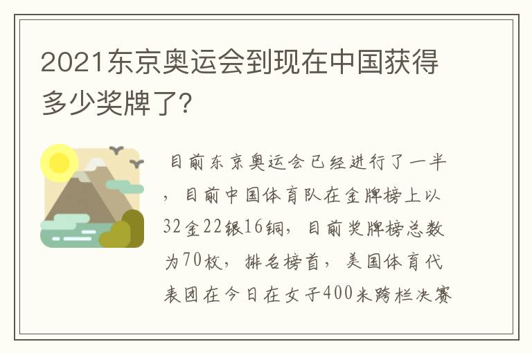 2021东京奥运会到现在中国获得多少奖牌了?