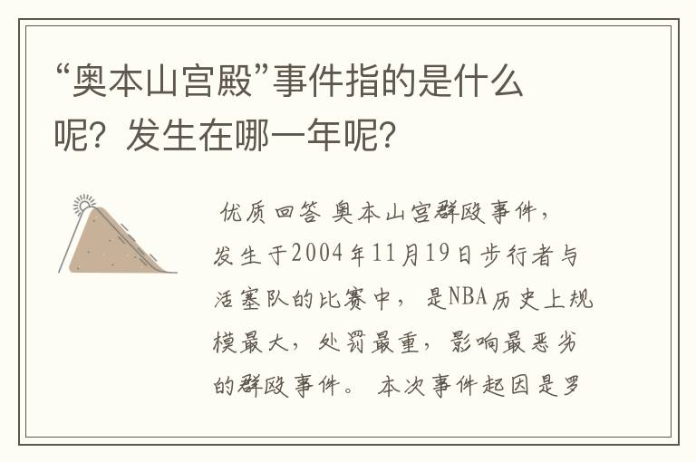 “奥本山宫殿”事件指的是什么呢?发生在哪一年呢?