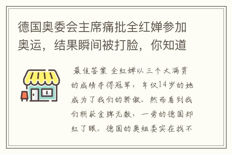 德国奥委会主席痛批全红婵参加奥运,结果瞬间被打脸,你知道为什么吗?