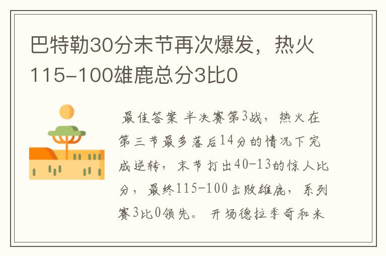 巴特勒30分末节再次爆发,热火115-100雄鹿总分3比0