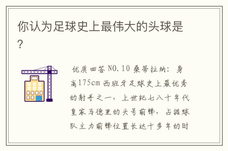 你认为足球史上最伟大的头球是?