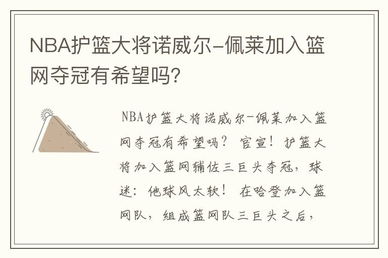 NBA护篮大将诺威尔-佩莱加入篮网夺冠有希望吗?