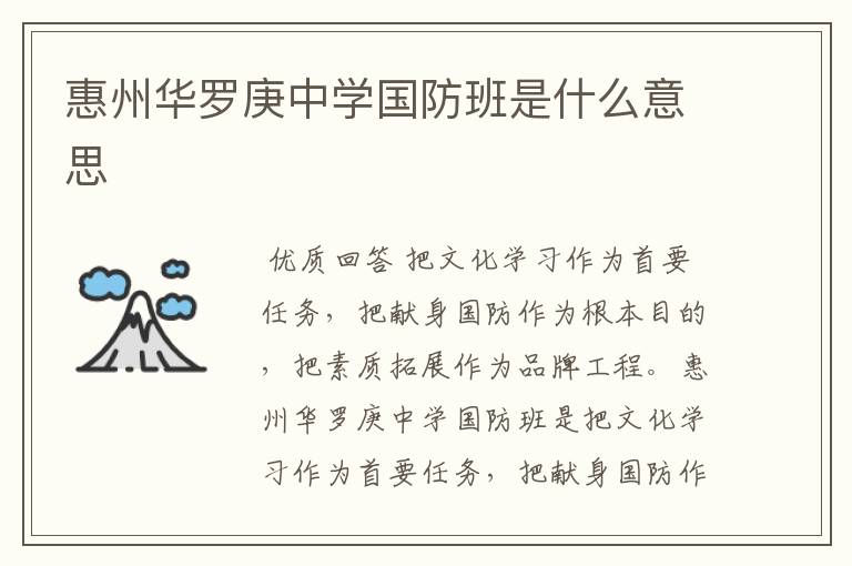 惠州华罗庚中学国防班是什么意思