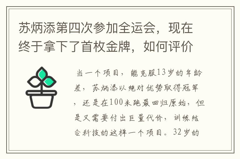 苏炳添第四次参加全运会,现在终于拿下了首枚金牌,如何评价他的表现?