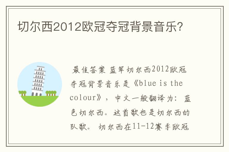 切尔西2012欧冠夺冠背景音乐？