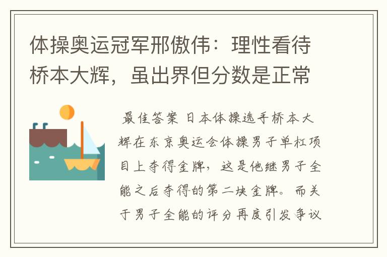 体操奥运冠军邢傲伟:理性看待桥本大辉,虽出界但分数是正常的
