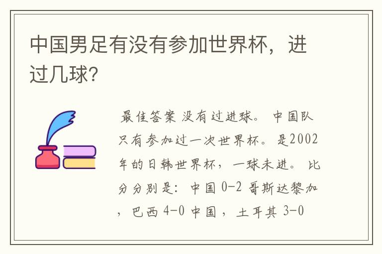 中国男足有没有参加世界杯,进过几球?