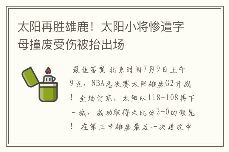 太阳再胜雄鹿!太阳小将惨遭字母撞废受伤被抬出场