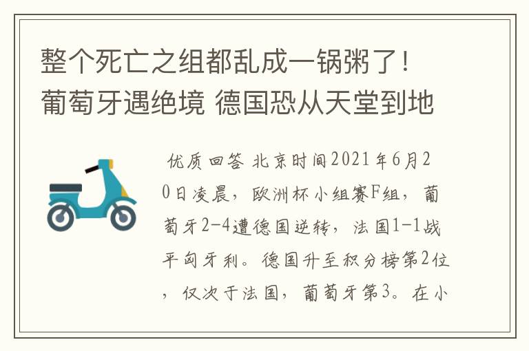 整个死亡之组都乱成一锅粥了!葡萄牙遇绝境 德国恐从天堂到地狱