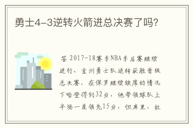 勇士4-3逆转火箭进总决赛了吗?