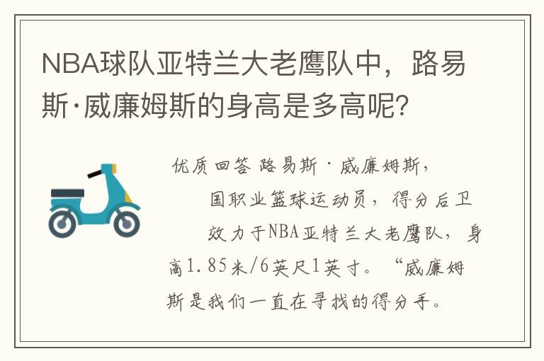 NBA球队亚特兰大老鹰队中,路易斯·威廉姆斯的身高是多高呢?