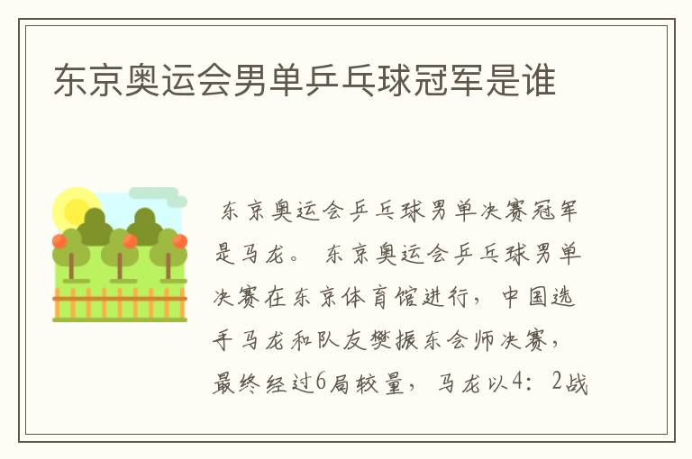 东京奥运会男单乒乓球冠军是谁