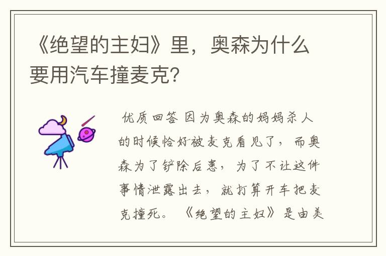 《绝望的主妇》里,奥森为什么要用汽车撞麦克?
