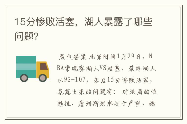 15分惨败活塞,湖人暴露了哪些问题?