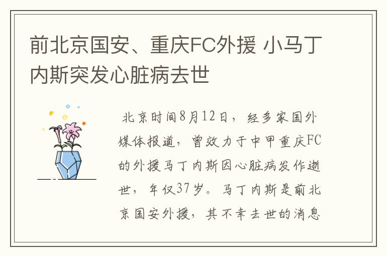 前北京国安、重庆FC外援 小马丁内斯突发心脏病去世
