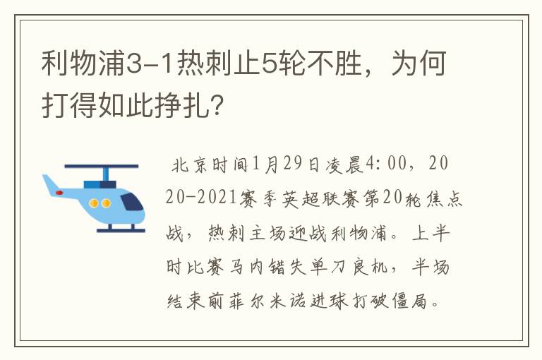 利物浦3-1热刺止5轮不胜,为何打得如此挣扎?