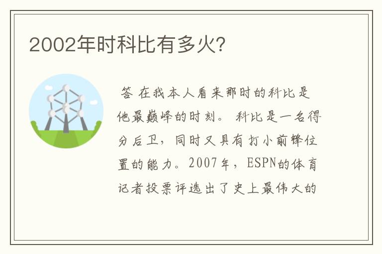 2002年时科比有多火?