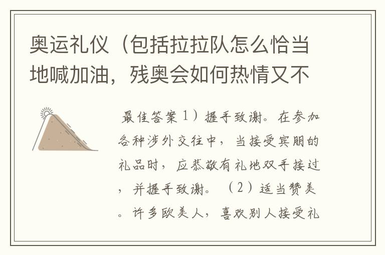 奥运礼仪(包括拉拉队怎么恰当地喊加油,残奥会如何热情又不失尊重等)
