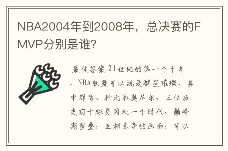 NBA2004年到2008年,总决赛的FMVP分别是谁?