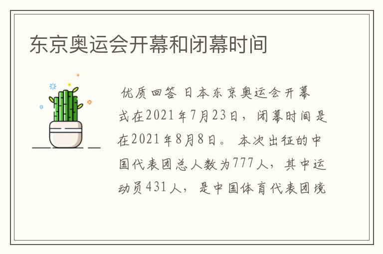 东京奥运会开幕和闭幕时间
