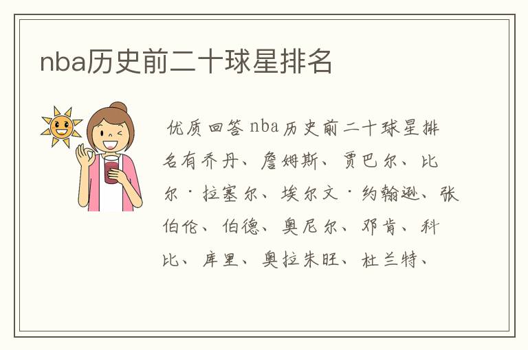 nba历史前二十球星排名