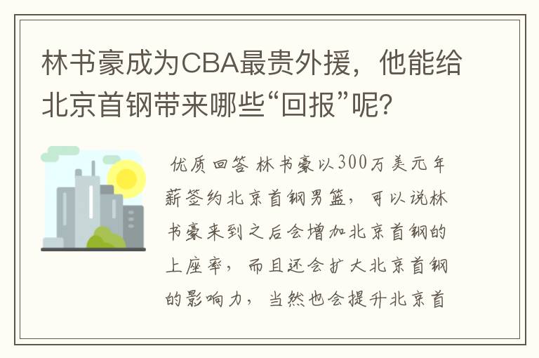 林书豪成为CBA最贵外援,他能给北京首钢带来哪些“回报”呢?