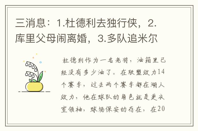 三消息:1.杜德利去独行侠,2.库里父母闹离婚,3.多队追米尔萨普