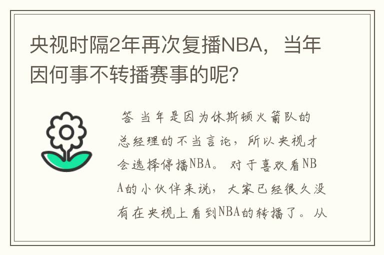 央视时隔2年再次复播NBA,当年因何事不转播赛事的呢?