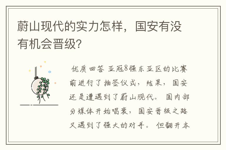 蔚山现代的实力怎样,国安有没有机会晋级?