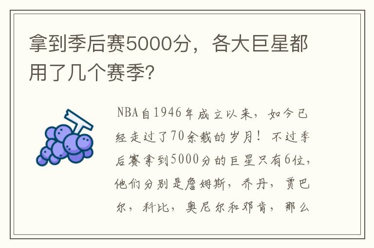 拿到季后赛5000分,各大巨星都用了几个赛季?
