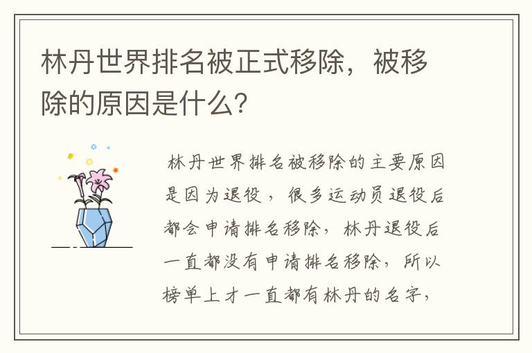 林丹世界排名被正式移除，被移除的原因是什么？