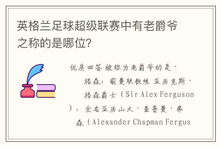 英格兰足球超级联赛中有老爵爷之称的是哪位?