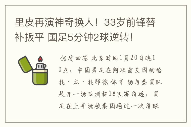 里皮再演神奇换人!33岁前锋替补扳平 国足5分钟2球逆转!