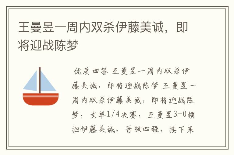 王曼昱一周内双杀伊藤美诚,即将迎战陈梦