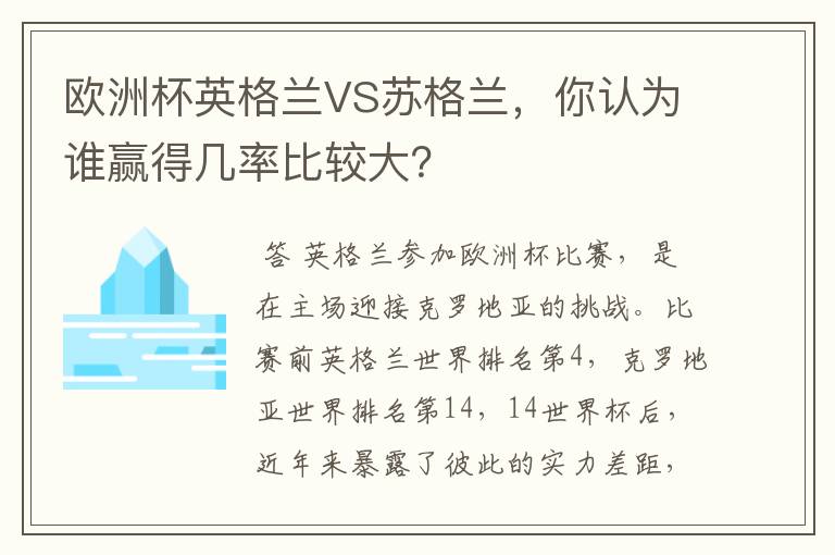 欧洲杯英格兰VS苏格兰,你认为谁赢得几率比较大?