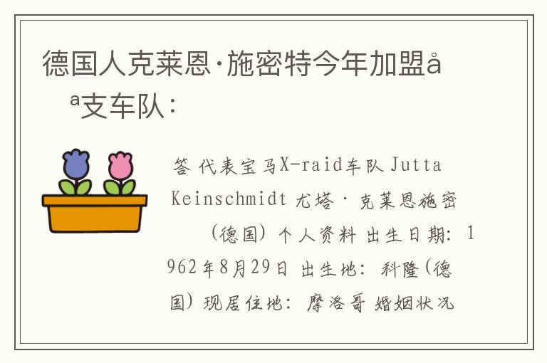 德国人克莱恩·施密特今年加盟哪支车队: