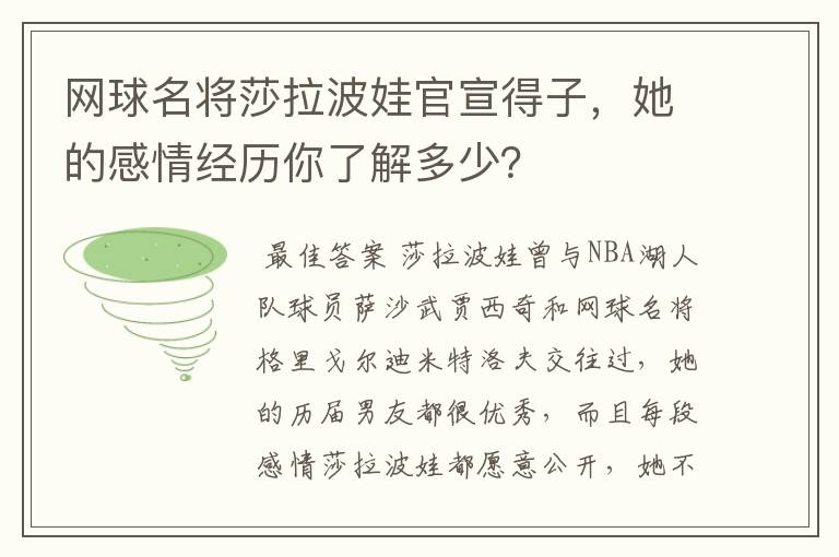 网球名将莎拉波娃官宣得子,她的感情经历你了解多少?