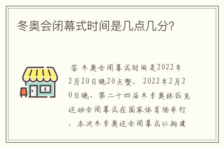 冬奥会闭幕式时间是几点几分?