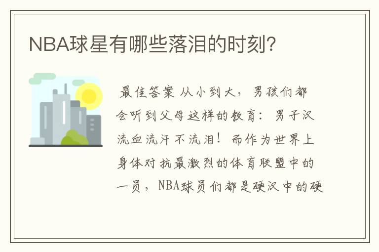 NBA球星有哪些落泪的时刻?