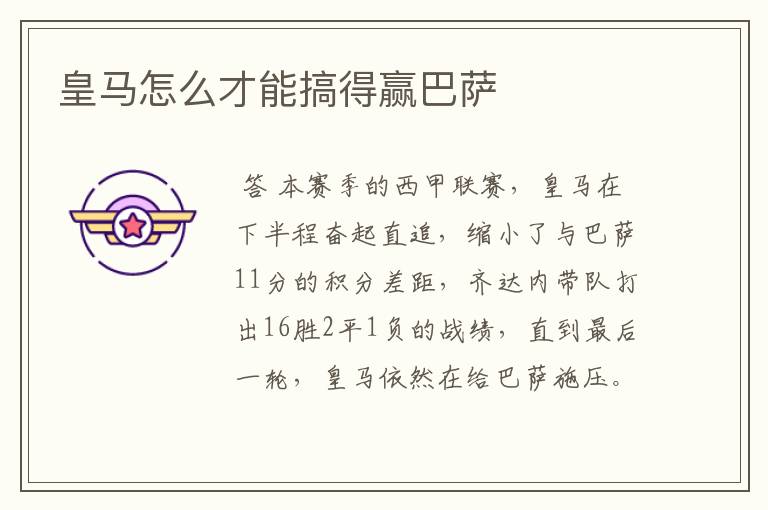 皇马怎么才能搞得赢巴萨