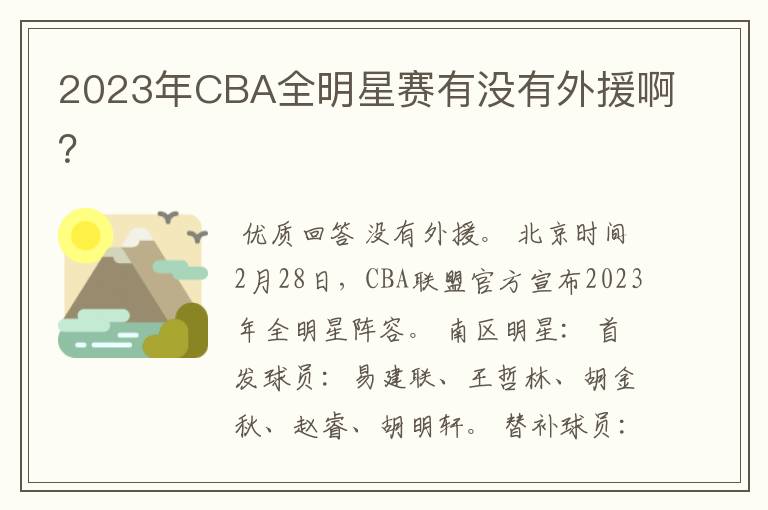 2023年CBA全明星赛有没有外援啊?