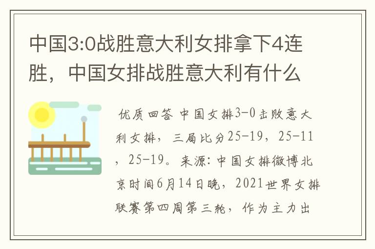 中国3:0战胜意大利女排拿下4连胜,中国女排战胜意大利有什么意义?